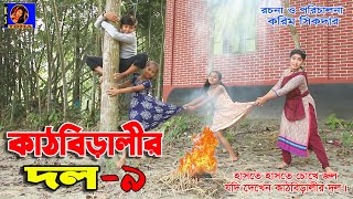 কাঠবিড়ালির দল ০৯ ।। Kathbiralir Dol 09 || Bangla New Comedy Short-film 2020 || KS Toma ||