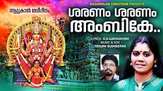 Attukal Devi Song |Saranam Saranam Ambike | Attukalil vazhumamma |Renjinisudheeran |Ajayaghosh