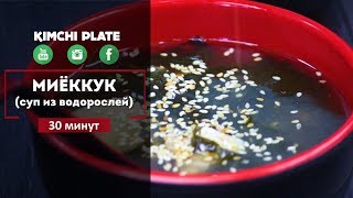 Как готовить корейский суп с водорослями – Миёккук