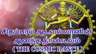 சிதம்பரம் நடராஜரின் ஆனந்த தாண்டவம் - THE COSMIC DANCE  l THE WORLDS SECRET