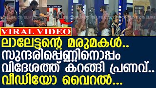 ലാലേട്ടന്റെ മരുമകള്‍.. സുന്ദരിപ്പെണ്ണിനൊപ്പം കറങ്ങി പ്രണവ്.. വീഡിയോ വൈറല്‍..!! l Pranav l Mohanlal