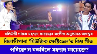 বিলাসীপাৰাৰ 'মিউজিক ফেষ্টিভেল'ত কিয় গীত পৰিৱেশন নকৰিলে মহম্মদ ফায়েজে?