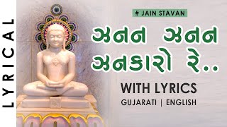 Jain Stavan - Jhanan Jhanan Jhankaro Re | Gujarati Jain Song with Lyrics | Mahaveer Swami Stavan