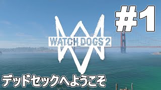 #1【ゆっくり実況】ハッカーの世界へようこそ【Watch_Dogs2】