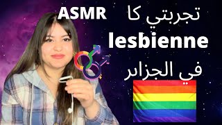 تجربتي كا 🏳️‍🌈 في الجزاىر | ASMR DZ