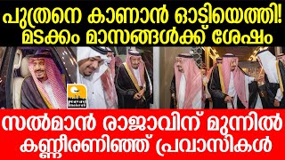 Saudi Arabia /മാസങ്ങൾക്കു ശേഷം സൗദി ഭരണാധികാരി തിരിച്ചെത്തി