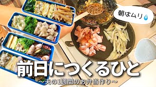 【1週間のお弁当作り】お弁当日記vlog #56｜1週間のお弁当｜前日に作る弁当｜手抜き｜作り置き｜簡単レシピ｜冷凍食品｜主婦2年生