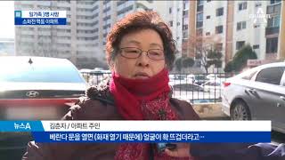 아파트 불 났는데 소화전 먹통…일가족 3명 참변