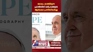 ഫ്രാൻസിസ് മാർപാപ്പയുടെ ആത്മകഥ പ്രസിദ്ധീകരിച്ചു|POPE FRANCIS|HOPE|AUTOBIOGRAPHY|GOODNESS NEWS