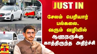 #Justin|| சேலம் பெரியார் பல்கலைக்கழகத்துக்கு வரும் வழியில் ஆளுநருக்கு காத்திருந்த அதிர்ச்சி