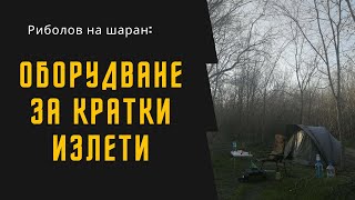 Риболов на шаран: Оборудване за кратки излети