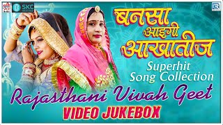 Sarita Kharwal New Song : Rajasthani Vivah Geet | बनसा आईगी आखातीज | Marwadi Vivah Songs | जरूर सुने