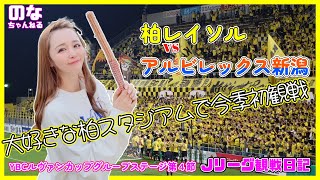 【Jリーグ観戦日記】ルヴァンカップGS第４節　柏レイソルvsアルビレックス新潟　大好きな柏スタジアムで今季初観戦