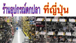 #ร้านขายอุปกรณ์ตกปลาที่ญี่ปุ่น ร้านนี้ใหญ่ยังกะห้าง