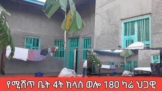 የሚሸጥ ቤት 4ት ክላስ ወሎ ህጋዊ 180 ካሬ  በቅናሽ ዋጋ እዳያመልጣችሁ👈