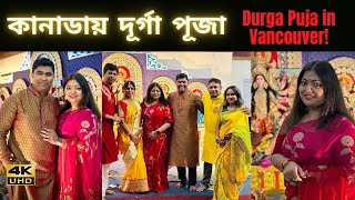 কানাডা (ভ্যানকুভার) তে দূর্গা পূজা! Durga Puja in Vancouver, Canada!