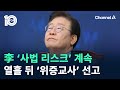 이재명 ‘사법 리스크’ 계속…열흘 뒤 ‘위증교사’ 선고 / 채널A / 뉴스TOP 10