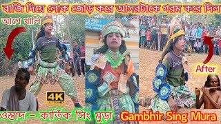 gambhir singh mura chhau nach🔥kartik sing mura chau nach💥গম্ভির সিং মুড়া ছৌ নাচ🔥কার্তিক সিং মুড়া#