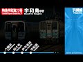 【旧放送】予讃線　特急宇和海27号　松山ー宇和島　車内放送