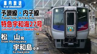 【旧放送】予讃線　特急宇和海27号　松山ー宇和島　車内放送