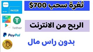 ثغرة سحب 700$ دولار مجانا! الربح من الانترنت للمبتدئين بدون راس مال 2025