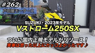 【Vストローム250SX 入荷しました！】スズキ・250ccの新型スポーツクロスオーバー、国内正規販売モデル発売開始！