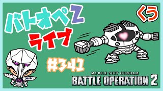 【バトオペ2 341】参加型♪（概要欄必読）くうの「機動戦士ガンダムバトルオペレーション2」【GBO2】