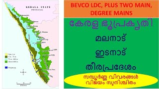 kerala geography ///കേരള ഭൂപ്രകൃതി സമ്പൂർണ്ണ വിവരങ്ങൾ /// psc tips