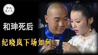 乾隆死后没多久,嘉庆帝就赐死了和珅,和珅好友纪晓岚的下场如何