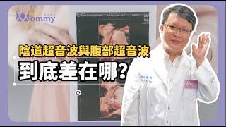 【孕期必讀知識】｜陰道超音波與腹部超音波差在哪？｜李俊儀醫師