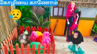 கோழியை தொலைத்த ஆயிஷா அம்மா என்ன சொல்ல போறாங்களோ😥/Barbie show tamil