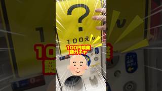 【謎ガチャの闇】100円謎ガチャにチャレンジ198？！！#謎ガチャ　 #ガチャガチャ　#ガシャポン