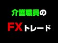 【介護職員のＦＸトレード】 ５８　２月３週目の収支報告