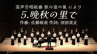 混声合唱組曲 旅の途の風により 5.晩秋の里で