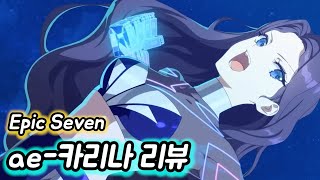 [에픽세븐] ae-카리나 리뷰