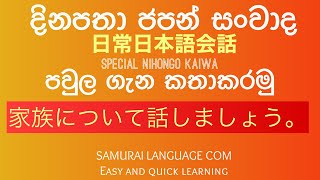 එදිනදා ජපන් සංවාද 11: පවුල ගැන කතාකරමු:Japanese conversation:日常日本語会話