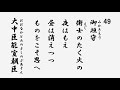 百人一首　音声 49 御垣守衛士のたく火の夜はもえ 昼は消えつつものをこそ思へ 大中臣能宣朝臣