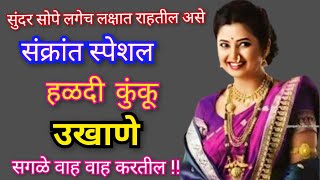 उखाणे | हळदी कुंकू उखाणे | ukhane in marathi | haldi kunku ukhane | बायकांचे उखाणे | marathi ukhane