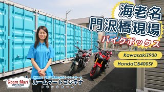 【バイクガレージ】HondaCB400SFとKawasaki Z900を収納　海老名門沢橋現場紹介！