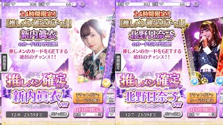 【乃木フェス】　推しメン確定ガチャ無料１０連２日分　北野日奈子＆新内眞衣