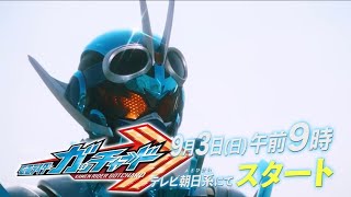 【予告】仮面ライダーガッチャード　第1話　ギーツ風