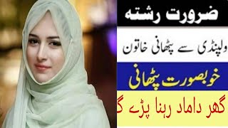 zaroorat e rishta in Karachi| jarorata reshta contact number| zaroorat Rishta whatsap number380