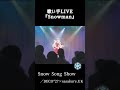 【歌い手ライブ】snow song show／deco*27×sasakure.uk クリスマス 冬歌 女性歌い手 shorts 【歌ってみた】