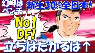 【たたかえドリームチーム グローバル版】実況#551 があるとき！ないとき！幻岬ベンチ入り全日本30%オンライン！【Captaintsubasa Dream Team】