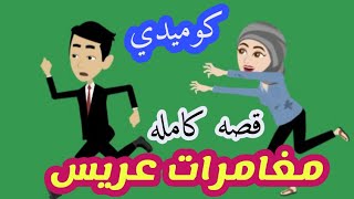 مغامرات عريس 😂_ قصة كاملة _ كوميدي