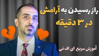 راز رسیدن به آرامش سریع با پاکسازی ذهن | آموزش ای اف تی در ۳ دقیقه