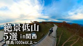 【絶景低山】関西で標高1,000m以上の絶景5選！！登山初心者でも出会えた美しい眺望たち