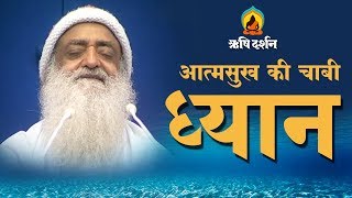 आत्मसुख की चाबी: ध्यान । Key to the self-pleasure: Meditation । Sant Shri AsharamJi Bapu