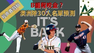 2023經典賽， B組程咬金？澳洲隊30人名單預測【紫風聊棒球-Ep.52】