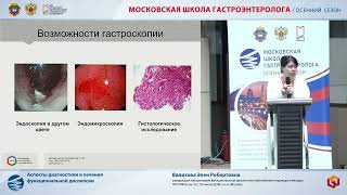 Валитова Э. Р. Аспекты диагностики и лечения функциональной диспепсии